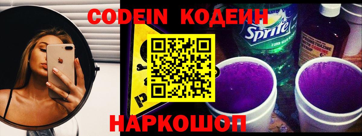 Codein Purple Drank  Вход с VPN  Реутов 